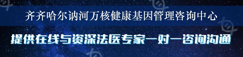 齐齐哈尔讷河万核健康基因管理咨询中心